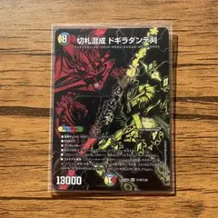 デュエルマスターズ 切札混成 ドギラダンテ 15/25 SR