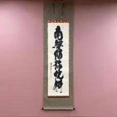 2026年最新】掛け軸の人気アイテム - メルカリ
