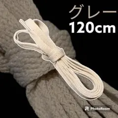 NIKE等靴ひも【120cmローカット用】グレー靴紐 シューレース 韓国のサムネイル