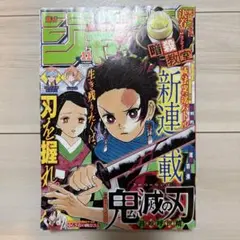 鬼滅の刃 連載開始号 2016年 11号 - メルカリ