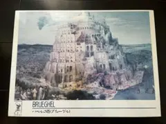 【新品未開封】バベルの塔 (ブリューゲル) 1000ピースジグソーパズルのサムネイル