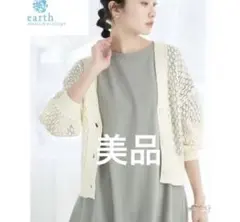 【earth 】7分袖透かし編みカーディガン