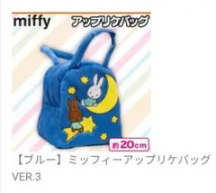 ミッフィー　アップリケバッグ　Ver 3　ブルー