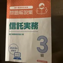 【中古】 信託実務3級（2004年受験用） 2026年最新】信託実務3級の人気アイテム - メルカリ