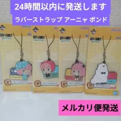 スパイファミリー 一番くじ ラバーストラップ  アーニャ ボンド 4点セット