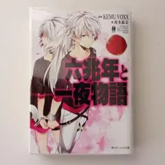 2001夜物語 第2巻 （星野之宣）初版発行 嶋中書店 - メルカリ