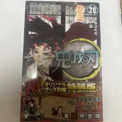 2026年最新】鬼滅の刃20巻特装版の人気アイテム - メルカリ