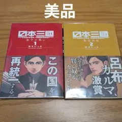 2026年最新】日本三國 2巻 初版の人気アイテム - メルカリ