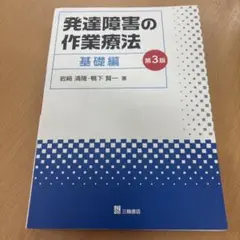 発達障害の作業療法 基礎編 第3版