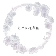 えぐぅ様 リクエスト 2点 まとめ商品