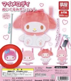 マイメロディ ぬいぐるみポシェット