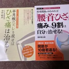 ひざ痛は治る！ 中村昭治著 「腰・首・ひざ」の痛みの9割は自分で治せる！の2冊