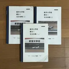 2025年最新】航空大学校 総合1の人気アイテム - メルカリ