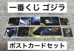 一番くじ ゴジラ ポストカードセット