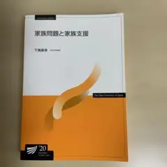 放送大学　家族問題と家族支援