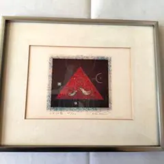 大場正男　幸　福　セット　シルクスクリーン 大場正男 幸 福 セット シルクスクリーン 大場正男 幸 福 セット