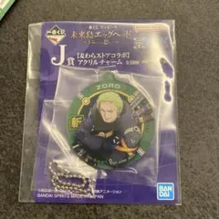 ワンピース1番くじ　J賞　アクリルチャーム　ゾロ