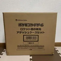 ポケモンカード　ロケット団の栄光　アタッシュケースセット