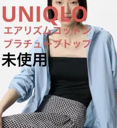 未使用品　ユニクロ　エアリズムコットンブラチューブトップ　キャミソール