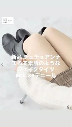 新品 チュチュアンナ まるで素肌のようなフェイクタイツ M-L 80デニール