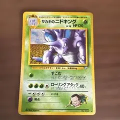 旧裏 サカキのニドキング ☆ ジム拡張第2弾 闇からの挑戦 ポケモン