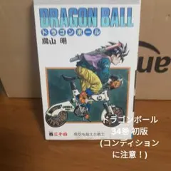 初版 ドラゴンボール 34巻 鳥山明 - メルカリ