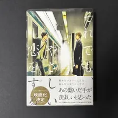 ヨネダコウ それでも、やさしい恋をする BL 漫画 ボーイズラブ - メルカリ