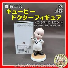 加藤工芸　ローズオニール キューピー　ドクターフィギュア　①