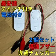 大音量(114dB) 導通チェッカー 配線テスト スイッチ・電池付 2個セット