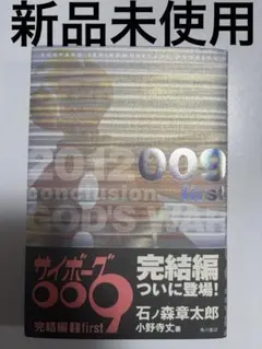 サイボーグ009完結編 : 2012 009 石ノ森章太郎　小野寺丈