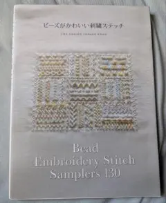 ビーズ刺繍 趣味