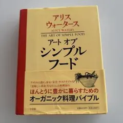 アリス・ウォータース アート・オブ・シンプル・フード
