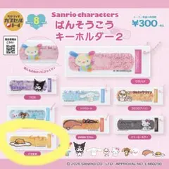 サンリオキャラクターズ ばんそうこうキーホルダー2 ぐでたま