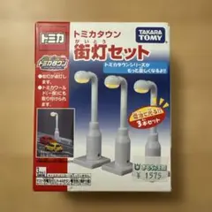 トミカタウン 街灯セット 3本セット TOMY タカラトミー 廃盤 レトロのサムネイル