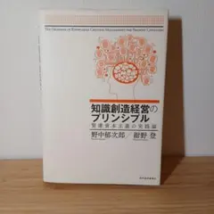知識創造経営のプリンシプル 野中郁次郎 /紺野登 SECIモデル 経営学 組織論