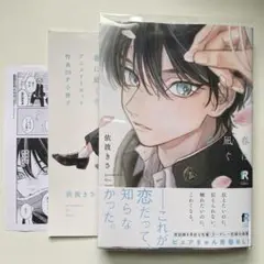 春に凪ぐ青　アニメイト特典20ページ小冊子付￼