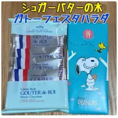 シュガーバターの木　ガトーフェスタハラダ スヌーピー グーテ・デ・ロワ　❸