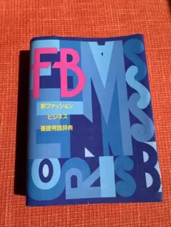 新ファッションビジネス基礎用語辞典