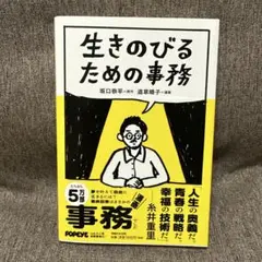 生きのびるための事務