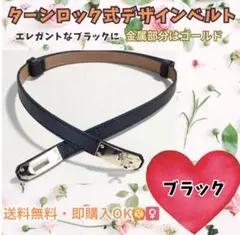 レディースベルト ターンロック式 ブラック 新品未使用 細見え 細ベルト