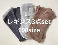 リブ編みキッズレギンス3点セット