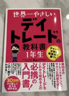 世界一やさしい デイトレードの教科書 1年生