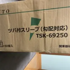 KANTO ツバ付スリーブ TSK-64250 50個入 - メルカリ