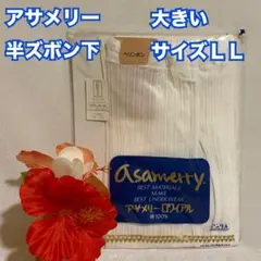 AS10　アングル　アサメリー　メンズ　半ズボン下　ロンパン　ＬＬ　肌着　男性のサムネイル