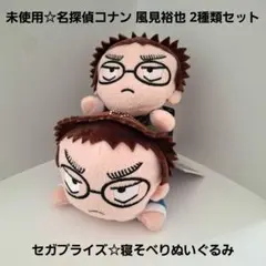 未使用☆セガプライズ☆名探偵コナン 寝そべりぬいぐるみ 風見裕也 2種類セット