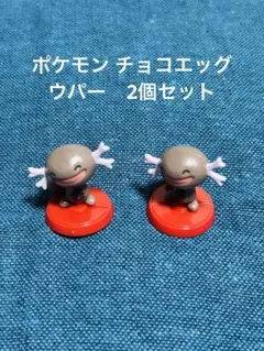 ポケモン チョコエッグ ウパー 2個セット