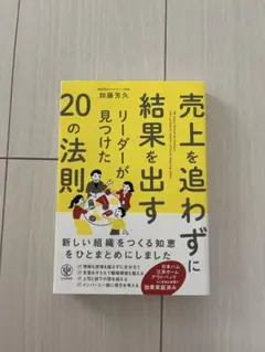 売上を追わずに結果を出すリーダーが見つけた20の法則