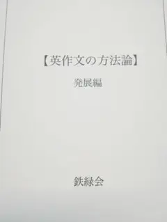 2025年最新】鉄緑会 英作文の人気アイテム - メルカリ
