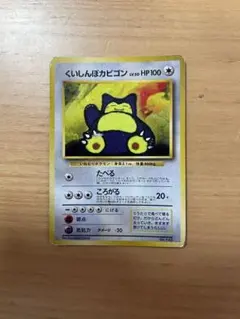 くいしんぼカビゴン_「ニンテンドー64Wゲットだぜキャンペーン」 プレゼントカ…