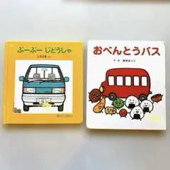 ぶーぶーじどうしゃ おべんとうバス 2冊セット のりものえほん